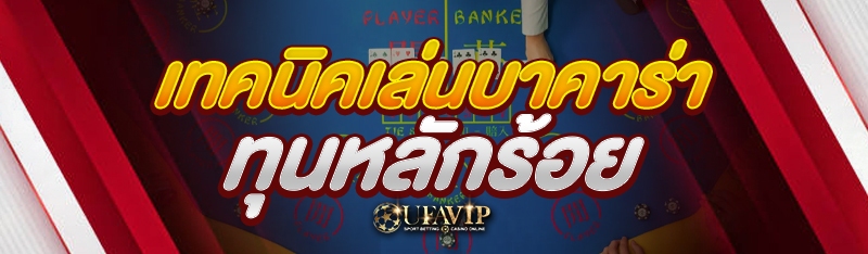 เทคนิคเล่นบาคาร่า ทุนหลักร้อย