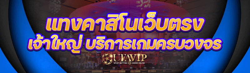 แทงคาสิโนเว็บตรง เจ้าใหญ่ บริการเกมครบวงจร