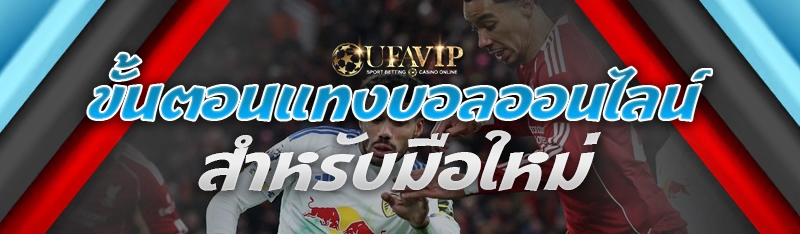 ขั้นตอนแทงบอลออนไลน์ สำหรับมือใหม่