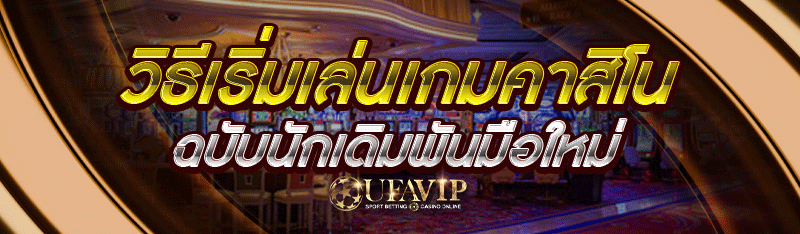 วิธีเริ่มเล่นเกมคาสิโน ฉบับนักเดิมพันมือใหม่