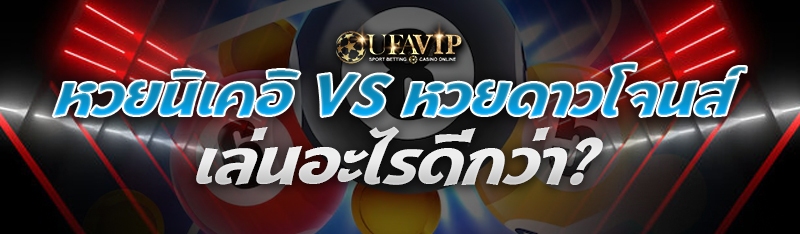 หวยนิเคอิ vs หวยดาวโจนส์ เล่นอ