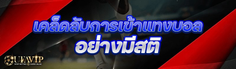 เคล็ดลับการเข้าแทงบอล อย่างมีส