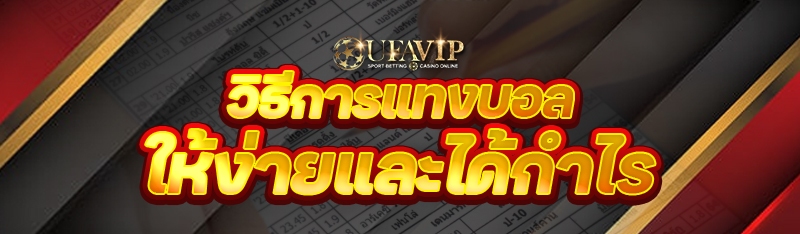 วิธีการแทงบอล ให้ง่ายและได้กำไ