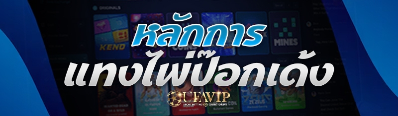 หลักการ แทงไพ่ป๊อกเด้ง