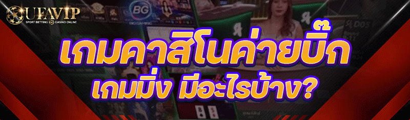เกมคาสิโนค่ายบิ๊กเกมมิ่ง มีอะไรบ้าง?