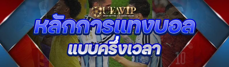หลักการแทงบอล แบบครึ่งเวลา