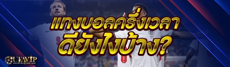 แทงบอลครึ่งเวลา ดียังไงบ้าง?