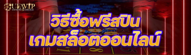 วิธีซื้อฟรีสปิน เกมสล็อตออนไลน์