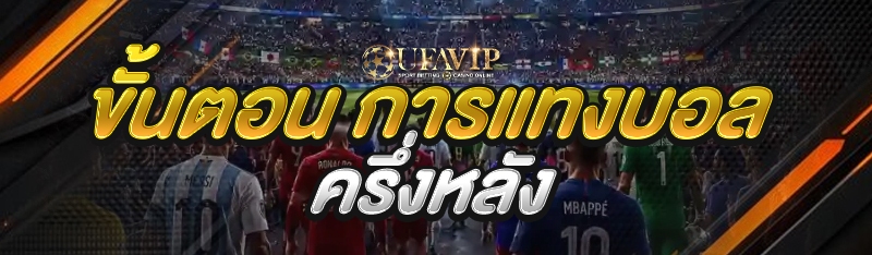 ขั้นตอน การแทงบอลครึ่งหลัง