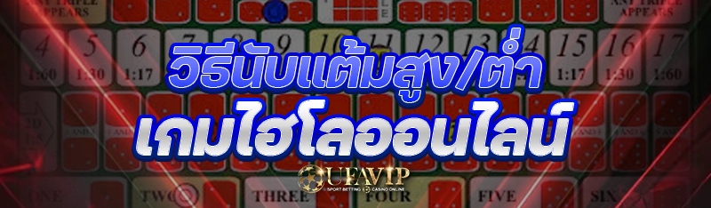 วิธีนับแต้มสูง/ต่ำ เกมไฮโลออนไลน์