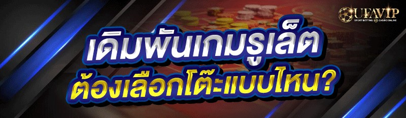 เดิมพันเกมรูเล็ต ต้องเลือกโต๊ะ