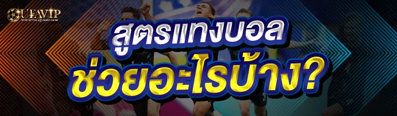สูตรแทงบอล ช่วยอะไรบ้าง?